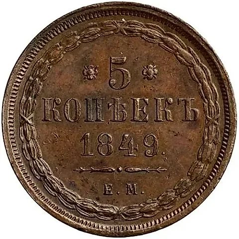 5 Kopeks 1849, EM — 1
