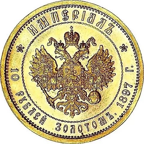 10 рублей 1897, АГ, империал — 1