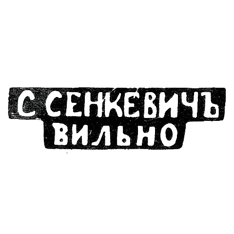 Клеймо мастера Сенкевич С. - Вильно - инициалы "С.СЕНКЕВИЧЪ" "ВИЛЬНО" - 1877-1900 гг.