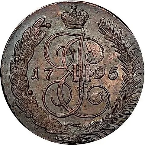 5 копеек 1795, АМ, павловский перечекан — 1