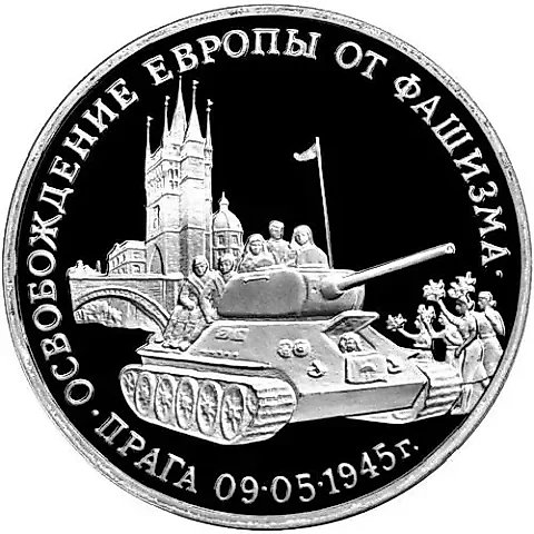 3 рубля 1995, ММД, Прага Proof — 1