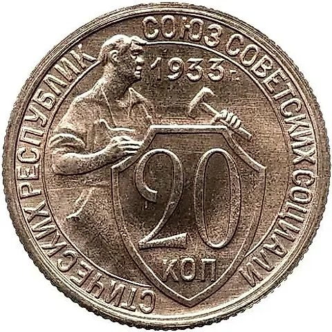20 копеек 1933, Новодел — 1