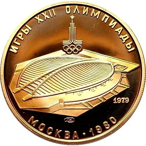 100 рублей 1979, ЛМД, велотрек Proof — 1