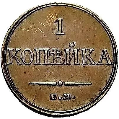 1 копейка 1832, ЕМ-ФХ, Новодел — 1