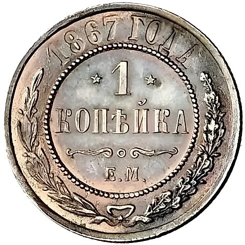 1 копейка 1867, ЕМ, новый тип — 1