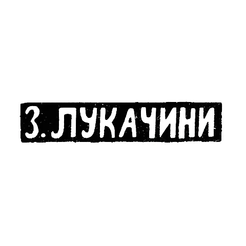 Master's Mark of Lukachini Z. - Moscow - initials "Z.LUKACHINI" - 1894