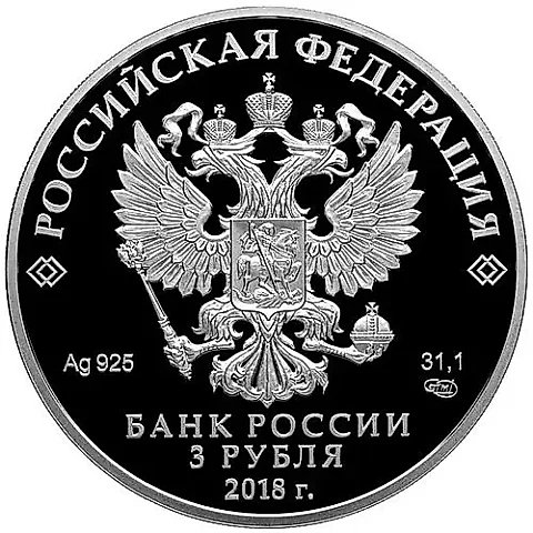 3 рубля 2018, СПМД, Кубок мира - триумф Proof — 1