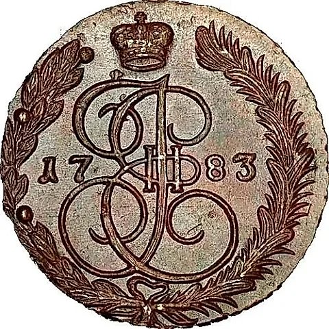 5 копеек 1783, ЕМ — 1