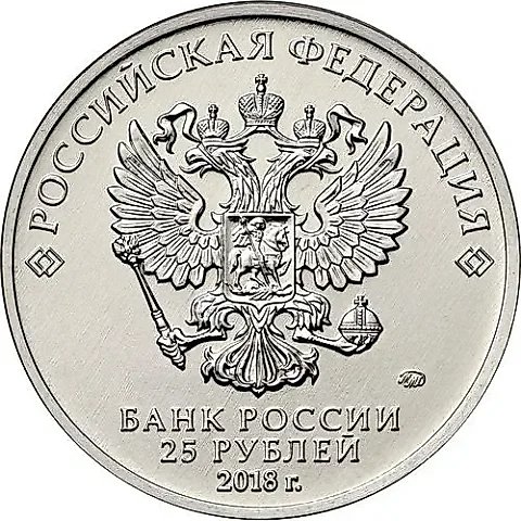 25 рублей 2018, ММД, армейские игры — 1
