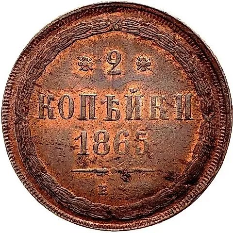 2 копейки 1865, ЕМ — 1