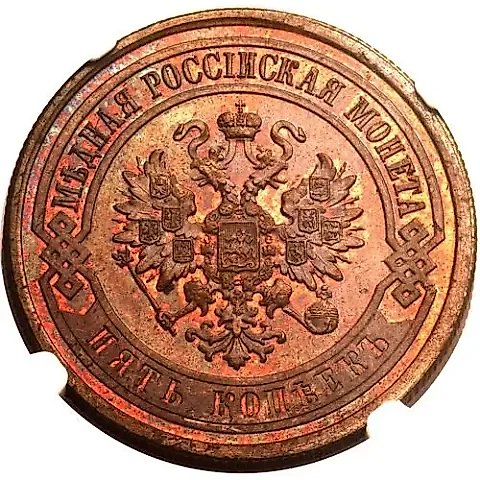 5 копеек 1868, СПБ — 2