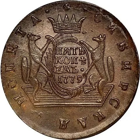 5 копеек 1779, КМ, сибирская монета — 1