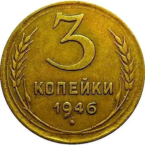 3 Kopecks 1946, Mule — 3