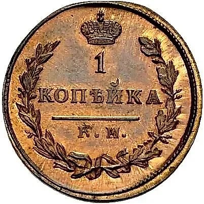 1 копейка 1821, КМ-АД — 1