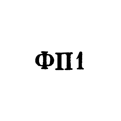 Podolsk Jewelry Factory - "FP1" - 1961