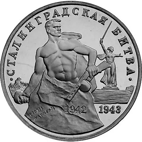 3 рубля 1993, ММД, Сталинградская битва — 1