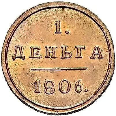 деньга 1806, КМ — 1