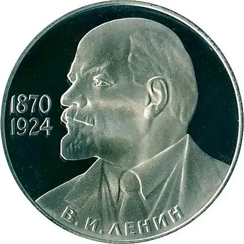 1 Ruble 1985, 115th Anniversary of Lenin Proof — 1