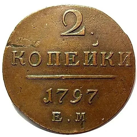 2 копейки 1797, ЕМ — 1