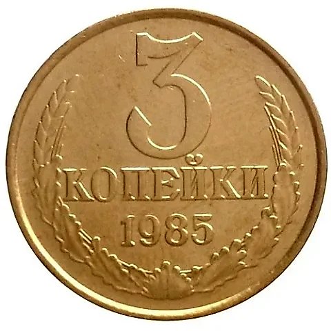 3 Kopecks 1985, Common Edge — 1