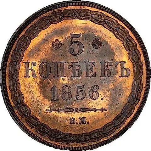 5 копеек 1856, ВМ — 1