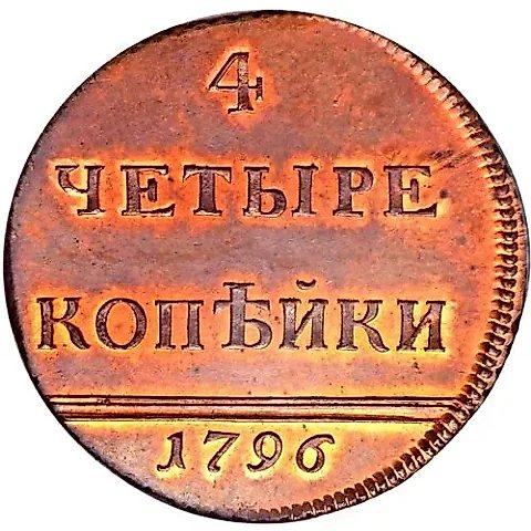 4 копейки 1796, вензельные, новодел — 1