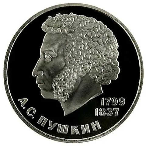 1 рубль 1984, Пушкин, Новодел — 1