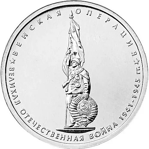 5 рублей 2014, ММД, венская — 1