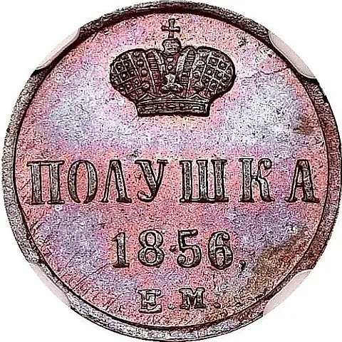 полушка 1856, ЕМ — 1