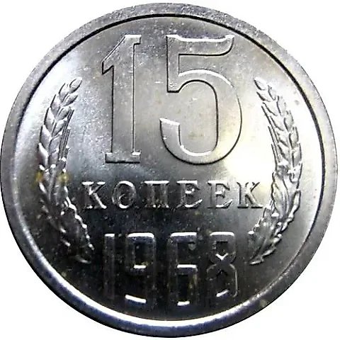 15 копеек 1968 — 1