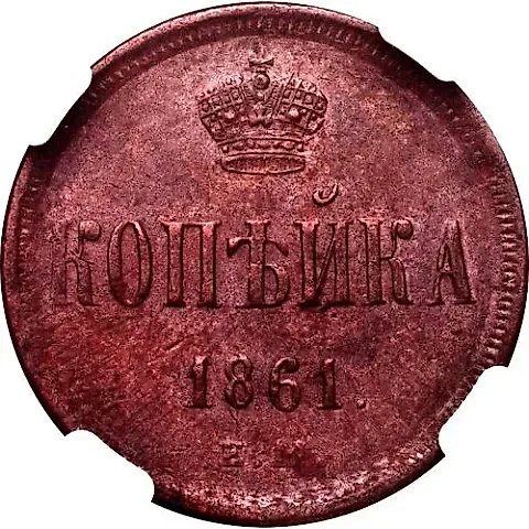 1 Kopeck 1861, EM — 1