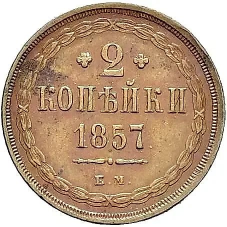2 копейки 1857, ЕМ — 1