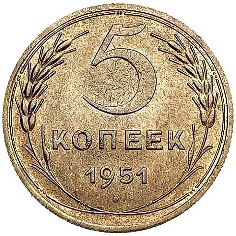 5 Kopecks 1951 — 1