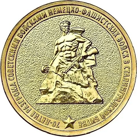 10 рублей 2013, ММД, разгром — 1