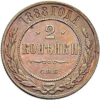 2 Kopecks 1888, SPB — 1