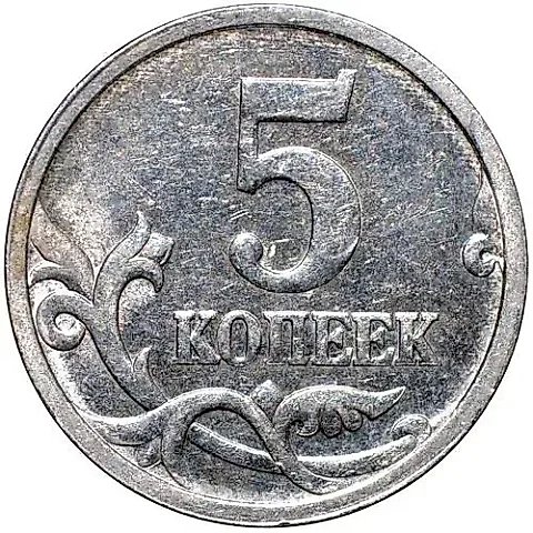 5 копеек 2005, СП, штемпель 3.2Б (А.С.) — 1