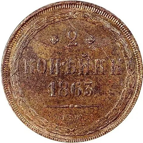 2 копейки 1863, ЕМ — 1