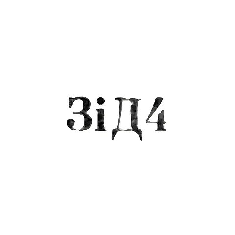 Завод столовых приборов и посуду им. Дзержинского - "ЗiД4" - 1964