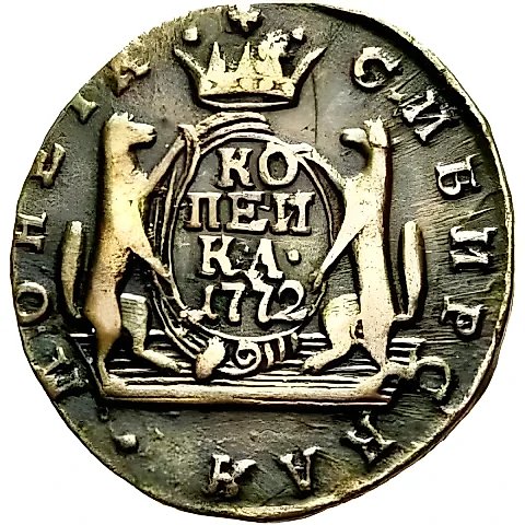 1 копейка 1772, КМ, сибирская монета — 1