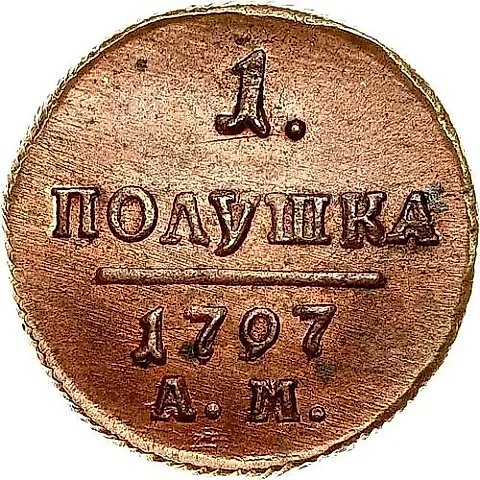 полушка 1797, АМ — 1