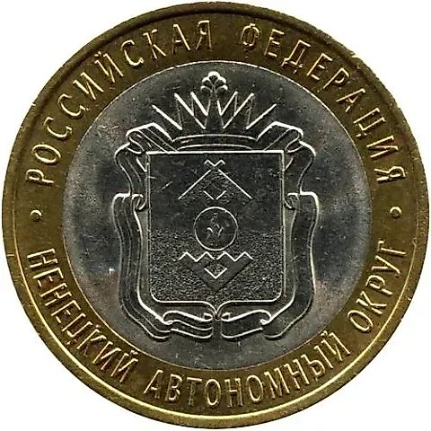 10 рублей 2010, СПМД, НАО — 1