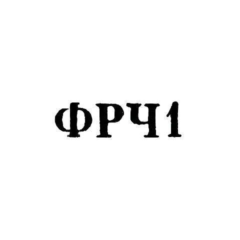 Ленинградская фабрика по ремонту часов - "ФРЧ1" - 1961
