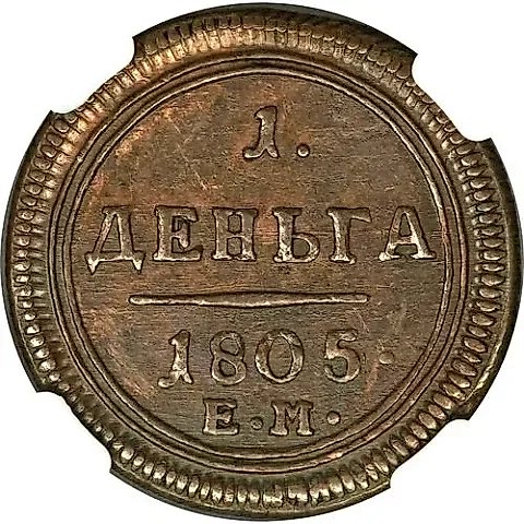 деньга 1805, ЕМ — 1