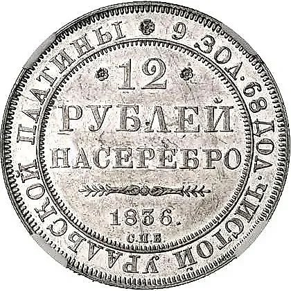 12 рублей 1836, СПБ — 1