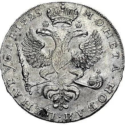 1 Ruble 1725, Catherine I, Moscow type, portrait left, lower tail feathers of the eagle spread — 1