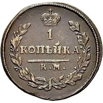 1 копейка 1812, КМ-АМ — 1