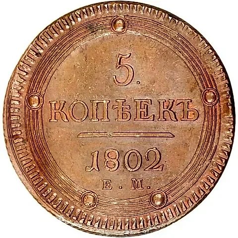 5 копеек 1802, ЕМ — 1