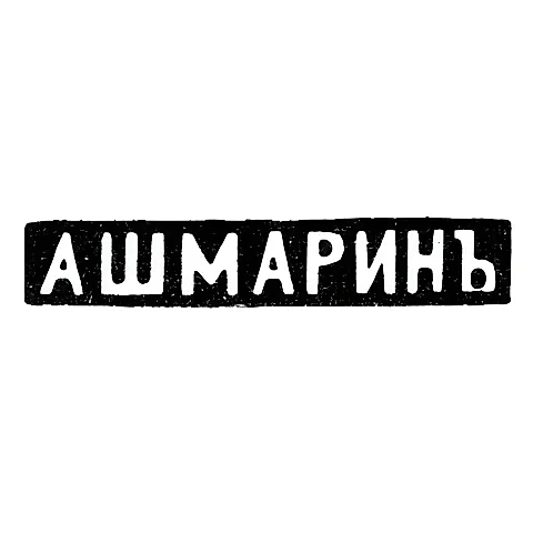 Клеймо мастера Ашмарин Василий Матвеевич - Москва - инициалы "А ШМАРИНЪ" - 1883-1908 гг.