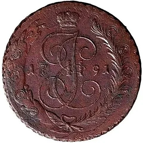5 копеек 1791, павловский перечекан, без обозначения монетного двора — 1