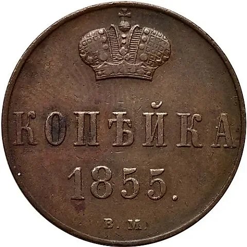 1 Kopeck 1855, VM, Nicholas I — 1